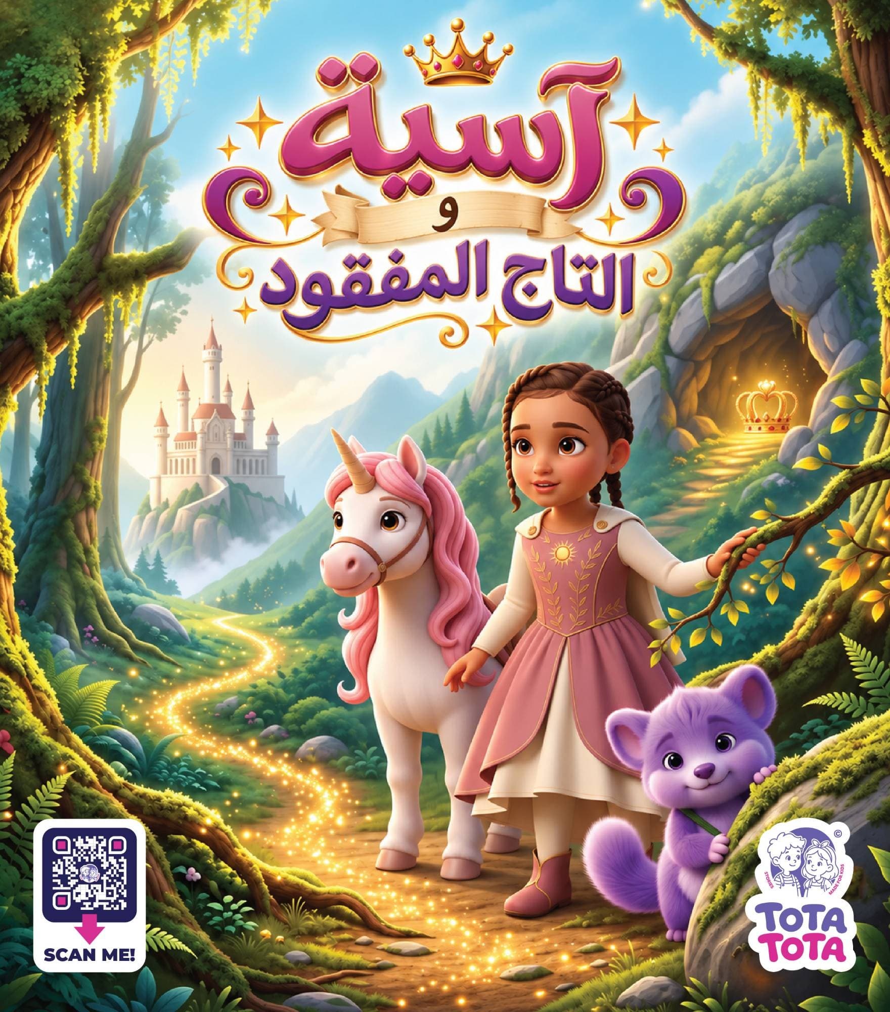 آسية والتاج المفقود