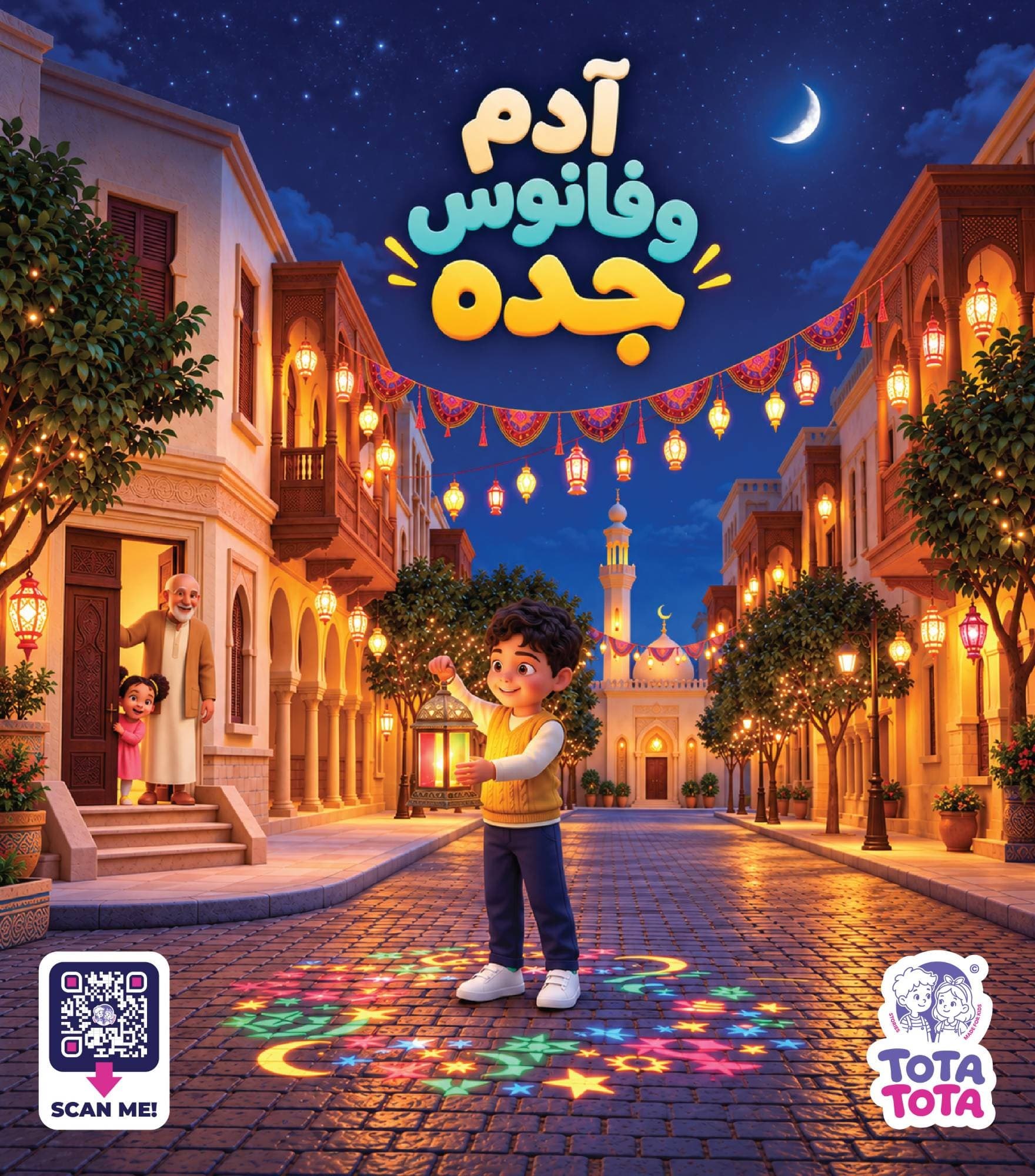 آدم وفانوس جدّو